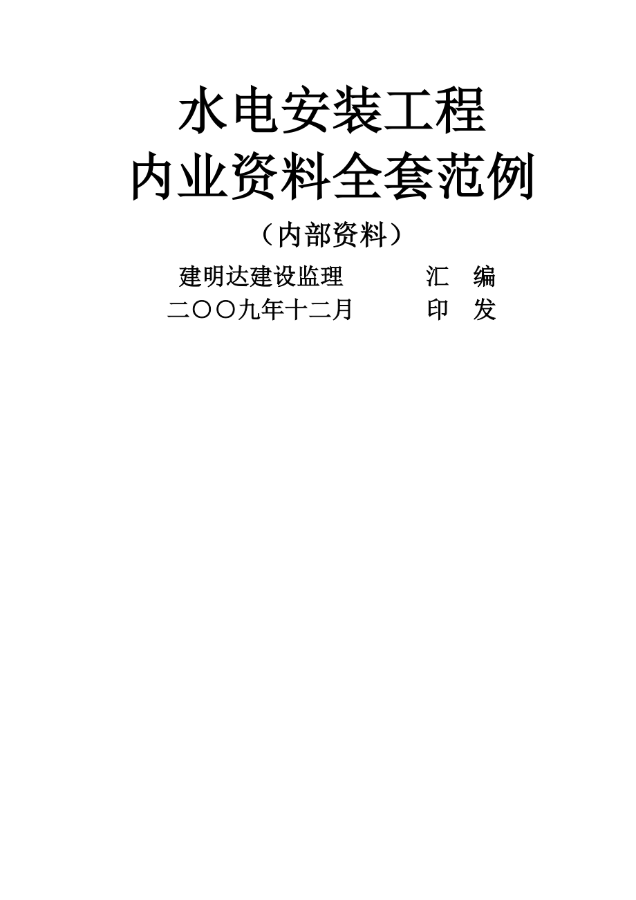 水电安装工程(最新版)内业资料整理示范(431页).doc_第2页