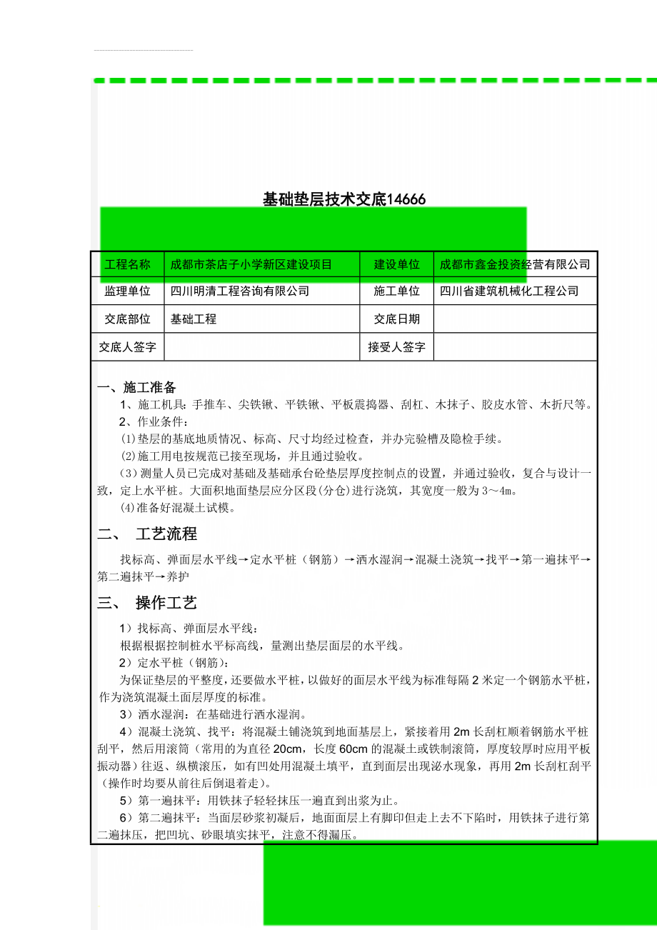 基础垫层技术交底14666(6页).doc_第1页