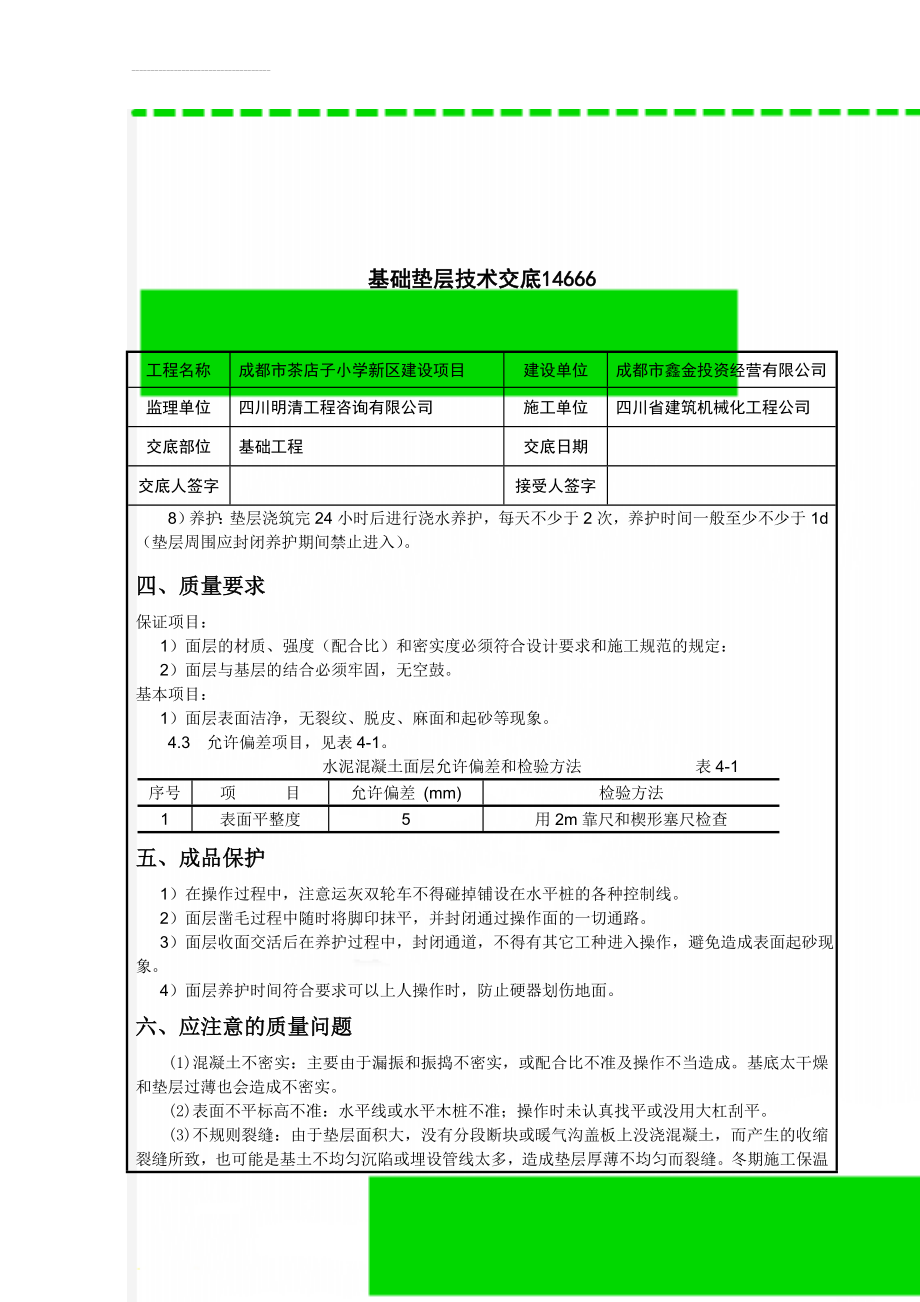 基础垫层技术交底14666(6页).doc_第2页