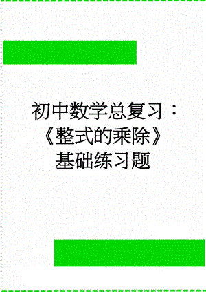 初中数学总复习：《整式的乘除》基础练习题(4页).doc