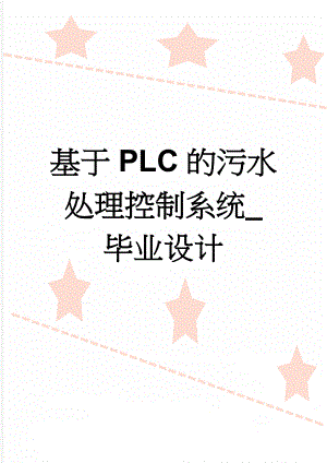 基于PLC的污水处理控制系统_毕业设计(18页).doc