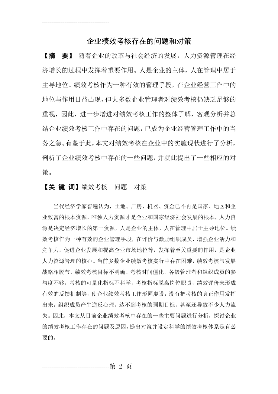 企业绩效考核存在的问题和对策(9页).doc_第2页