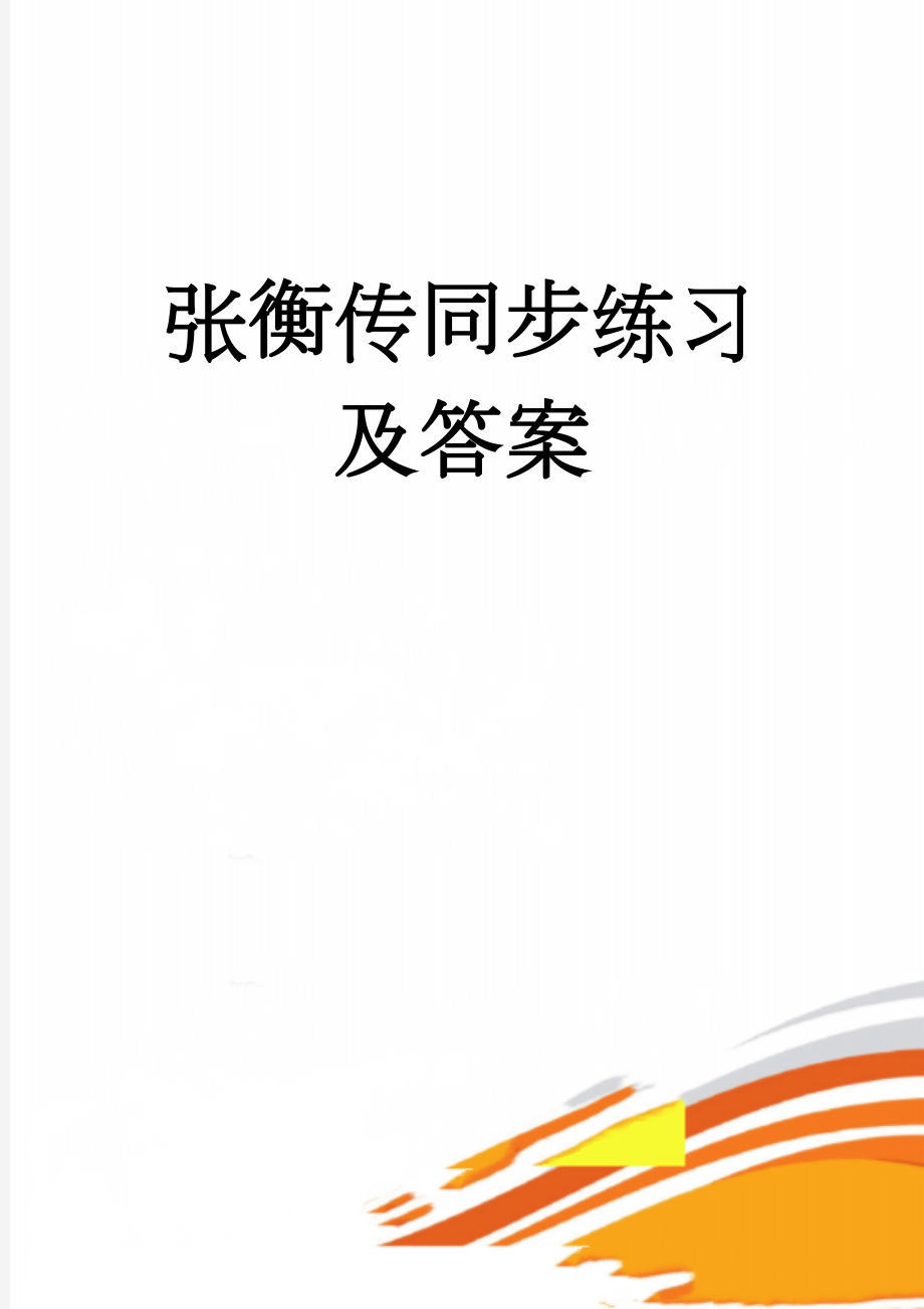 张衡传同步练习及答案(10页).doc_第1页