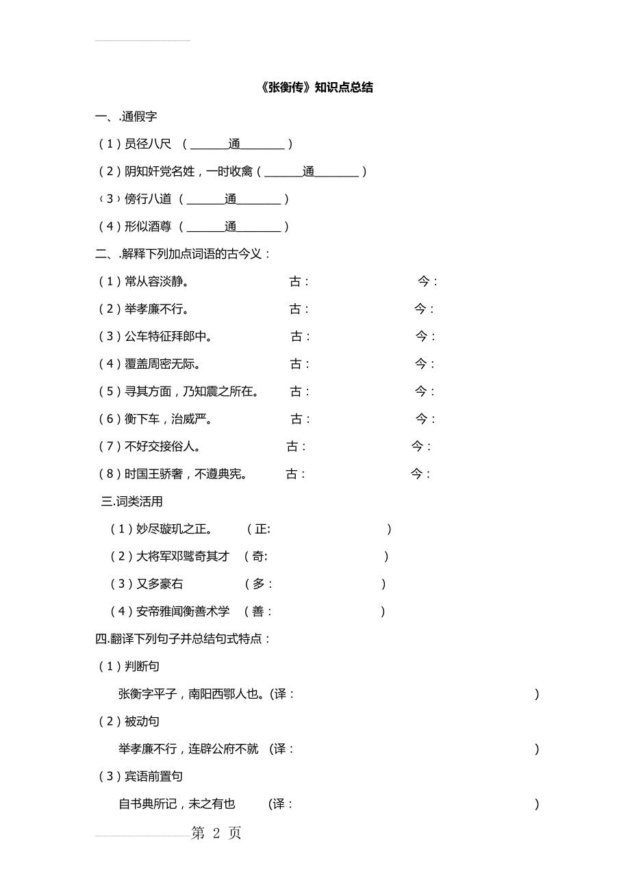 张衡传同步练习及答案(10页).doc_第2页