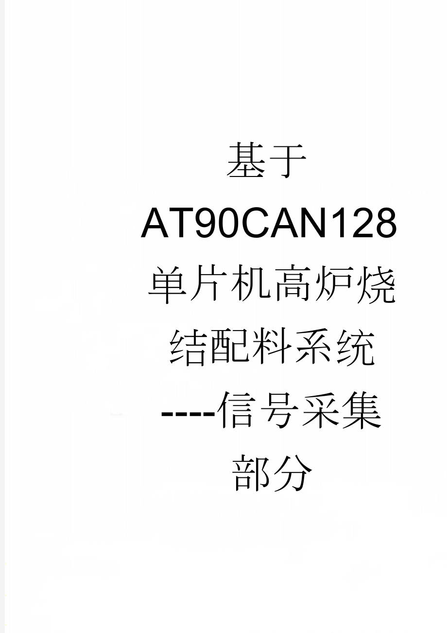 基于AT90CAN128单片机高炉烧结配料系统----信号采集部分(58页).doc_第1页