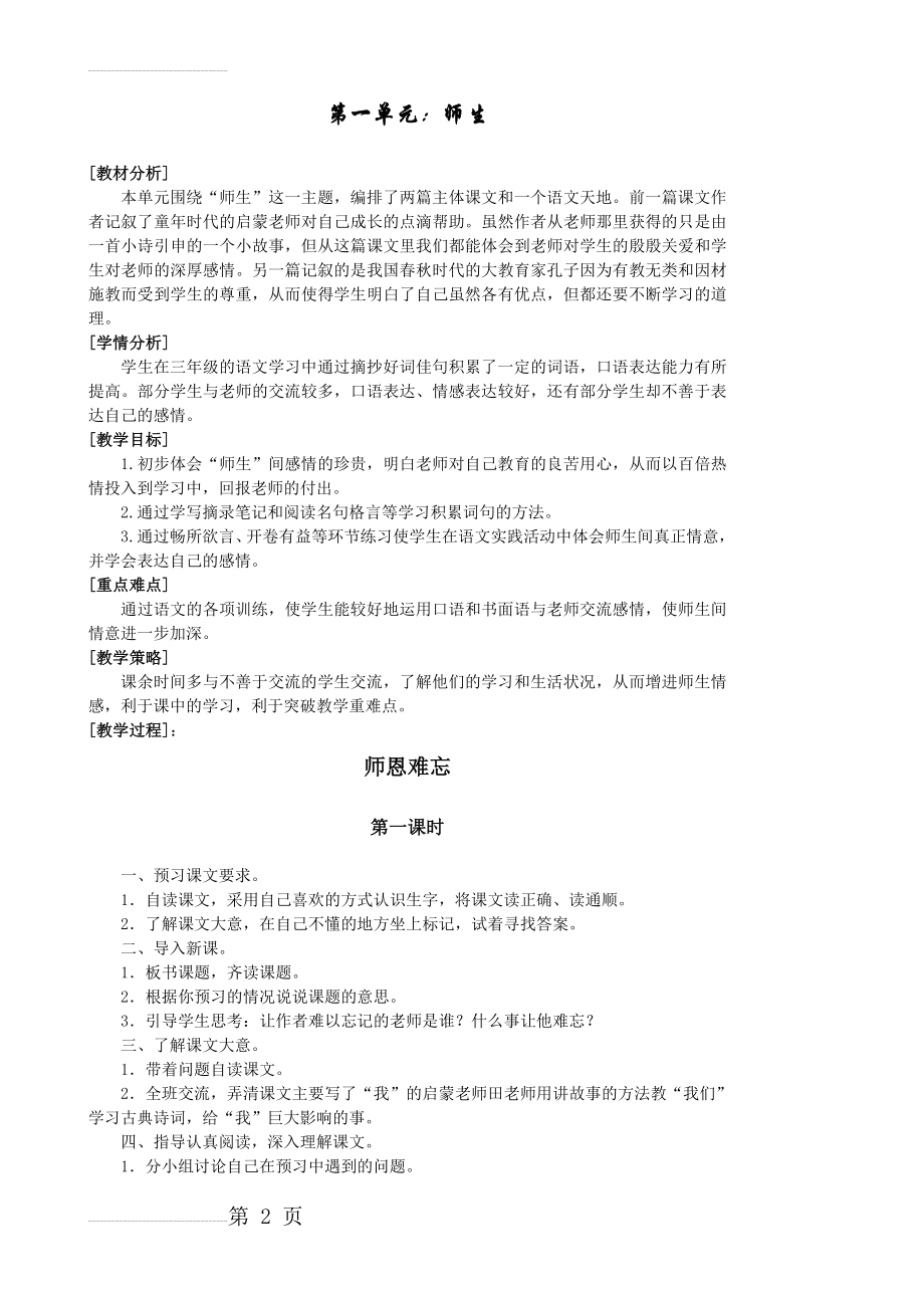 北师大版四年级语文上册全册（表格式）教案(124页).doc_第2页