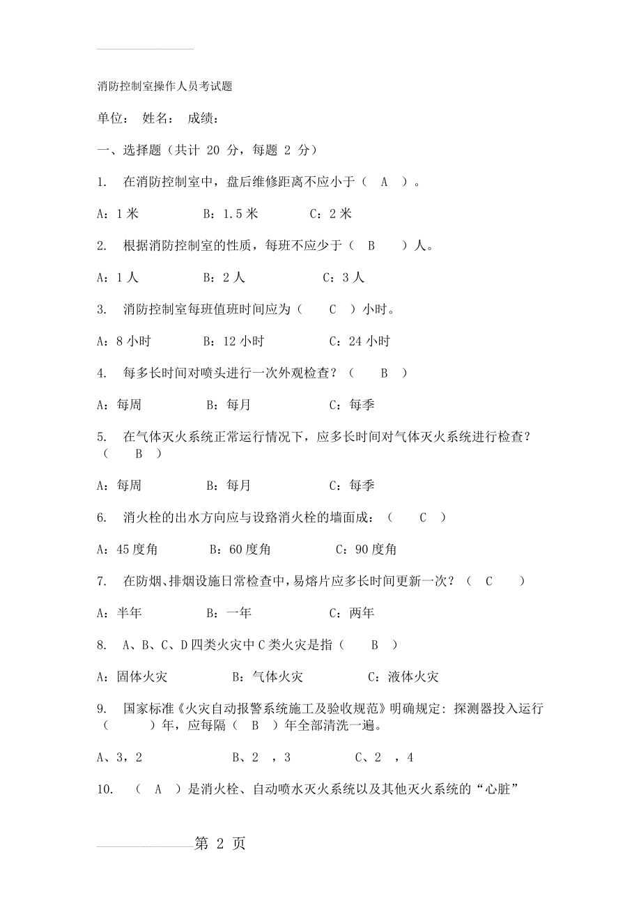 消防控制室操作人员考试题(含答案)(5页).doc_第2页