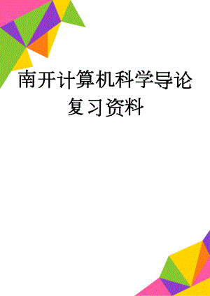 南开计算机科学导论复习资料(8页).doc