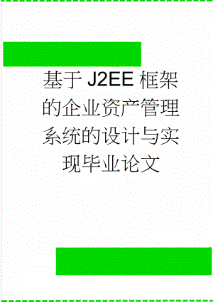 基于J2EE框架的企业资产管理系统的设计与实现毕业论文(44页).doc