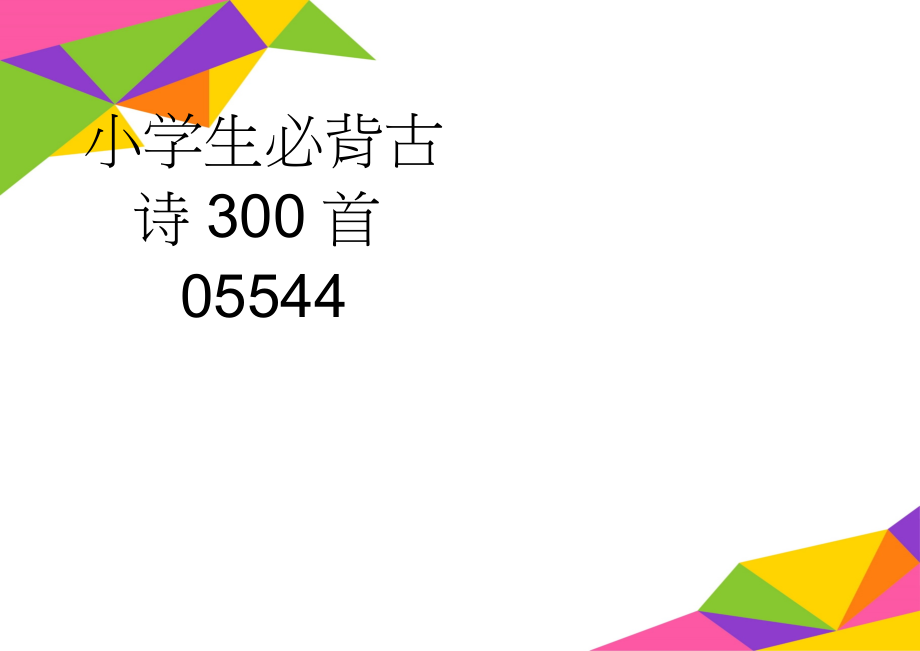 小学生必背古诗300首05544(32页).doc_第1页