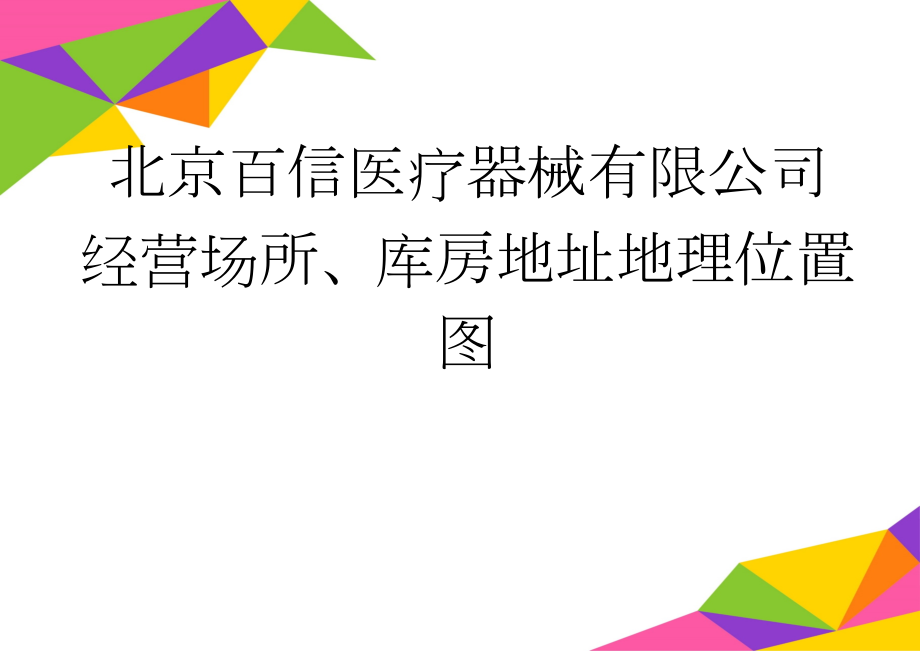 北京百信医疗器械有限公司经营场所、库房地址地理位置图(5页).doc_第1页