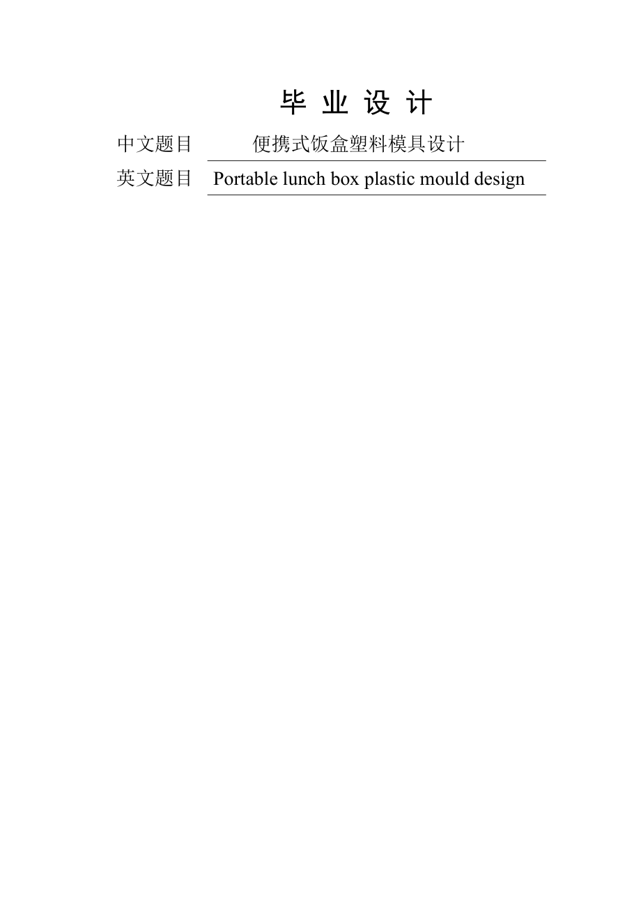 便携饭盒塑料模具设计毕业设计(47页).doc_第2页