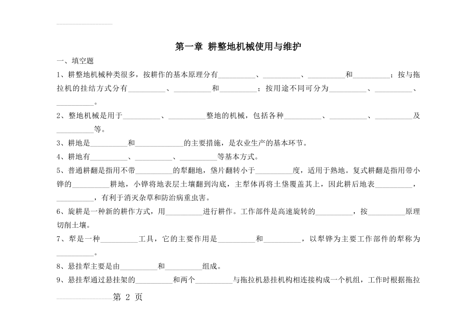 农用作业机械使用与维护习题集及答案(32页).doc_第2页