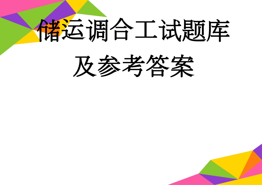 储运调合工试题库及参考答案(218页).doc_第1页