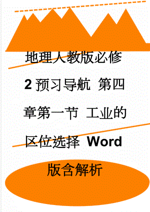 地理人教版必修2预习导航 第四章第一节 工业的区位选择 Word版含解析(3页).doc