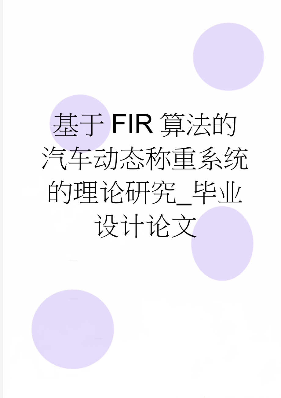 基于FIR算法的汽车动态称重系统的理论研究_毕业设计论文(26页).doc_第1页