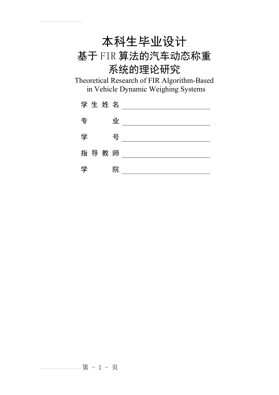 基于FIR算法的汽车动态称重系统的理论研究_毕业设计论文(26页).doc_第2页