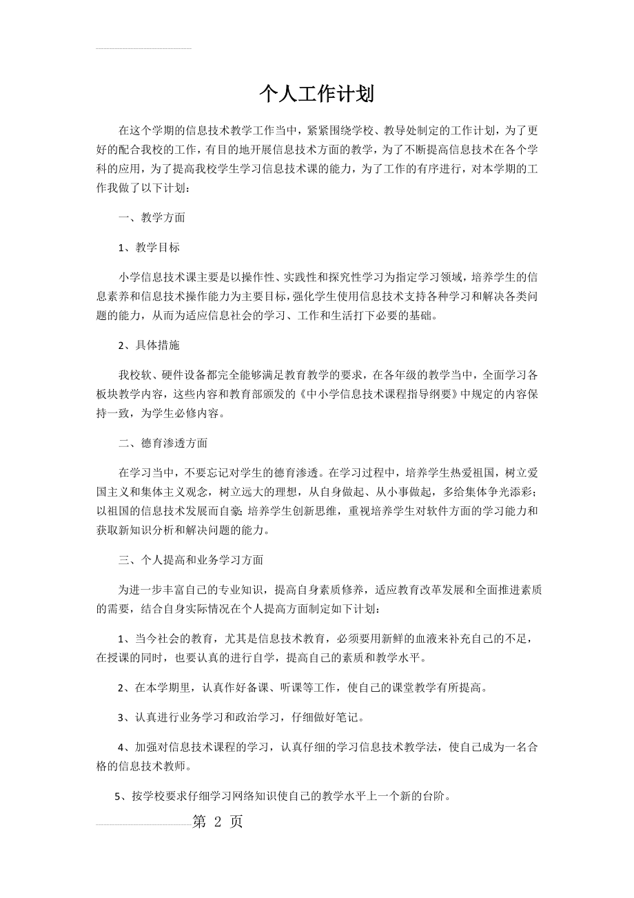 小学信息技术 个人工作计划(3页).doc_第2页