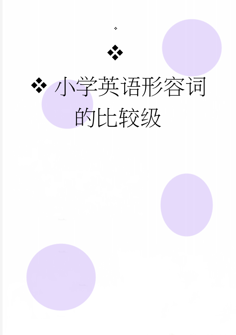 小学英语形容词的比较级(10页).doc_第1页