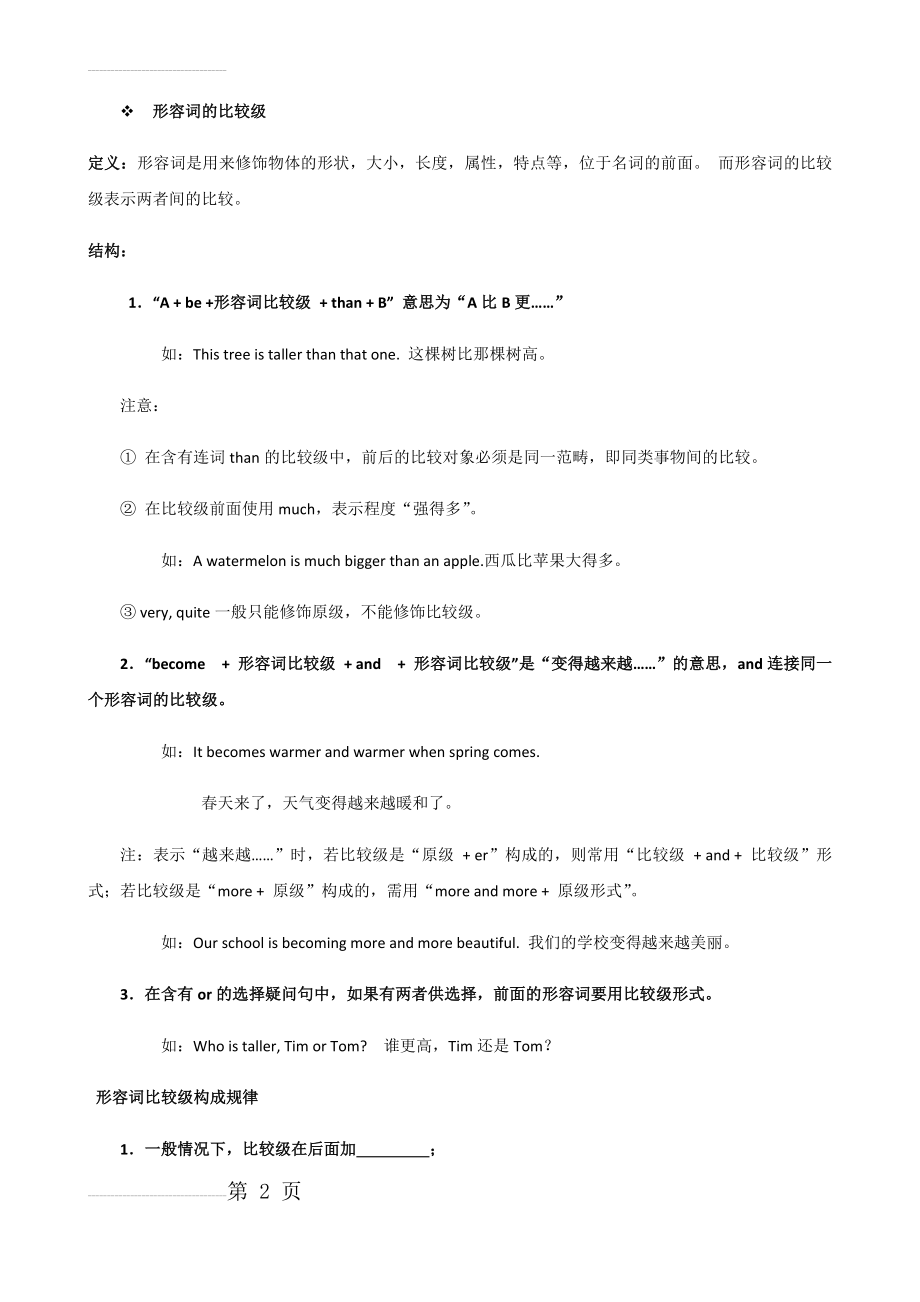 小学英语形容词的比较级(10页).doc_第2页