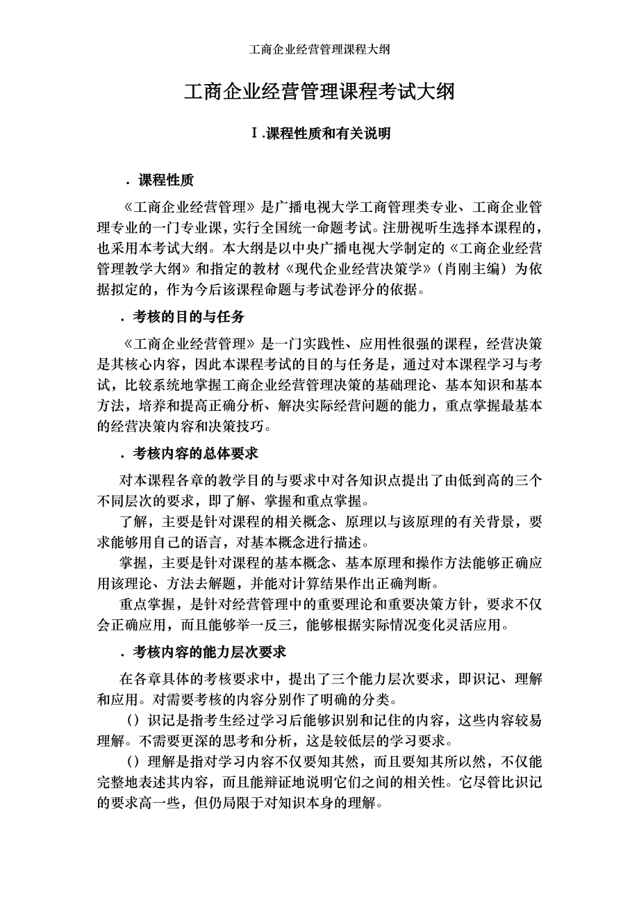 工商企业经营管理课程大纲.doc_第1页