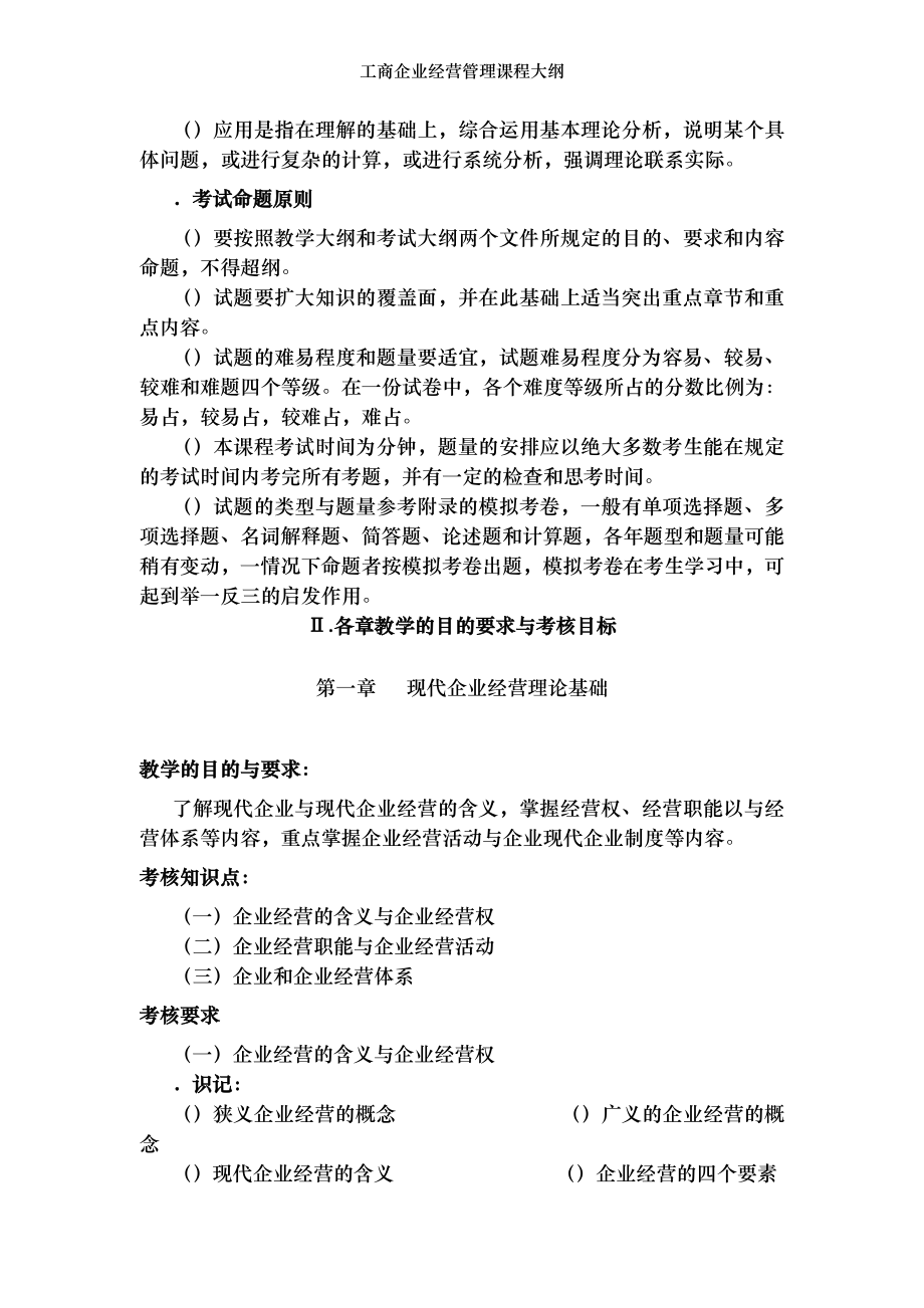 工商企业经营管理课程大纲.doc_第2页