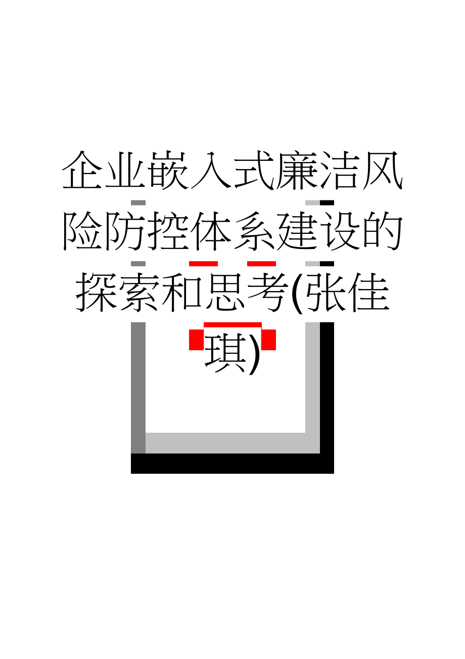 企业嵌入式廉洁风险防控体系建设的探索和思考(张佳琪)(8页).doc_第1页