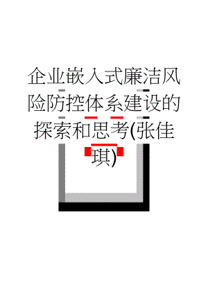 企业嵌入式廉洁风险防控体系建设的探索和思考(张佳琪)(8页).doc