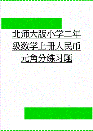 北师大版小学二年级数学上册人民币元角分练习题(13页).doc