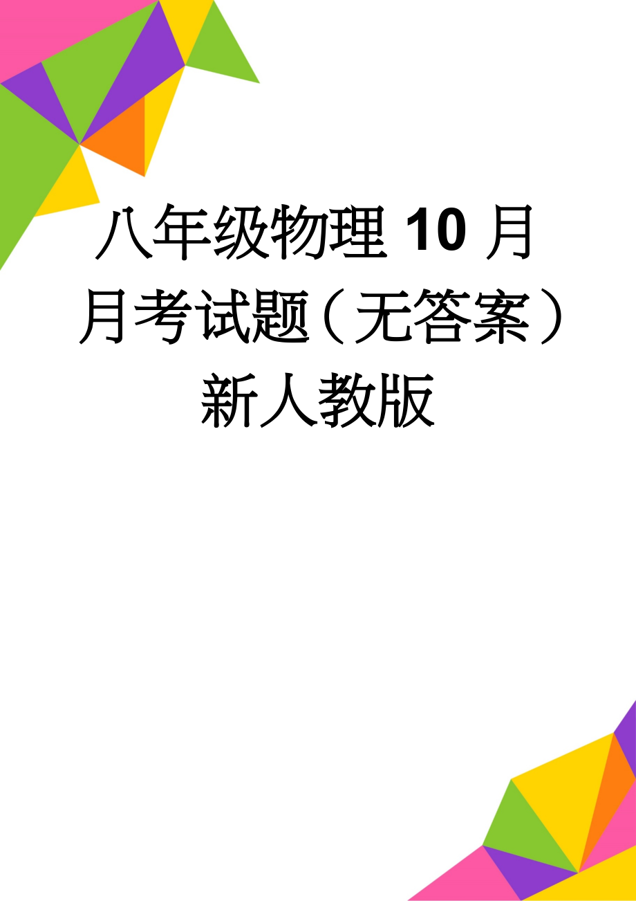 八年级物理10月月考试题（无答案） 新人教版(5页).doc_第1页