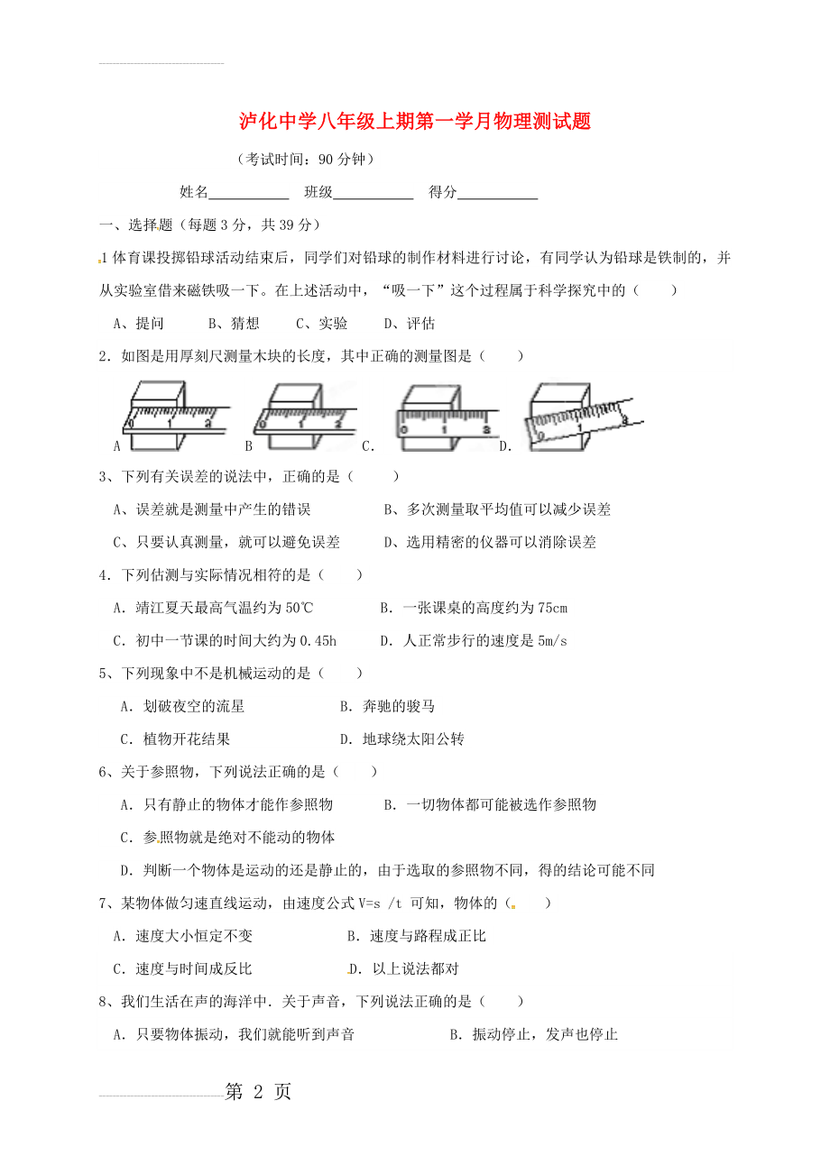 八年级物理10月月考试题（无答案） 新人教版(5页).doc_第2页