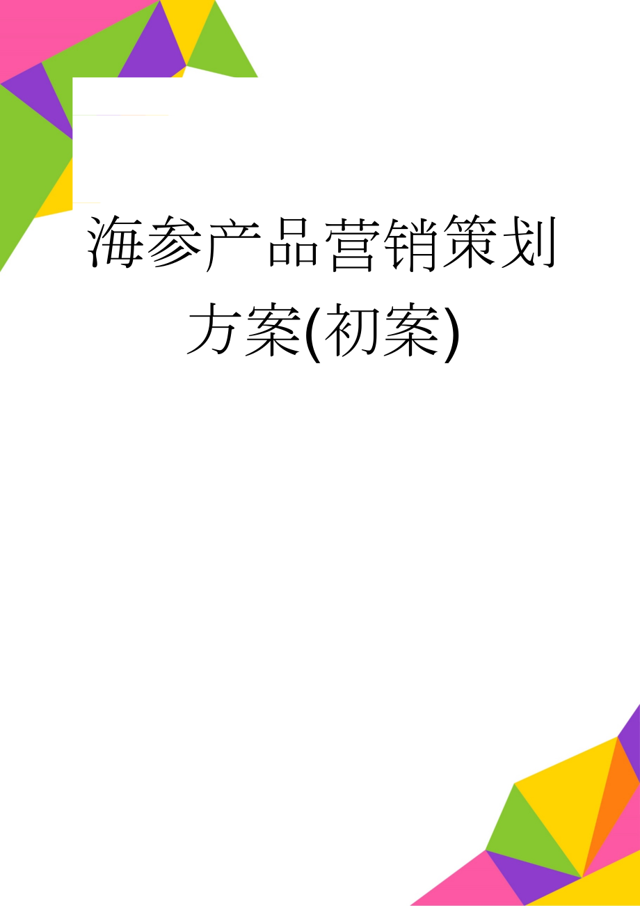 海参产品营销策划方案(初案)(10页).doc_第1页