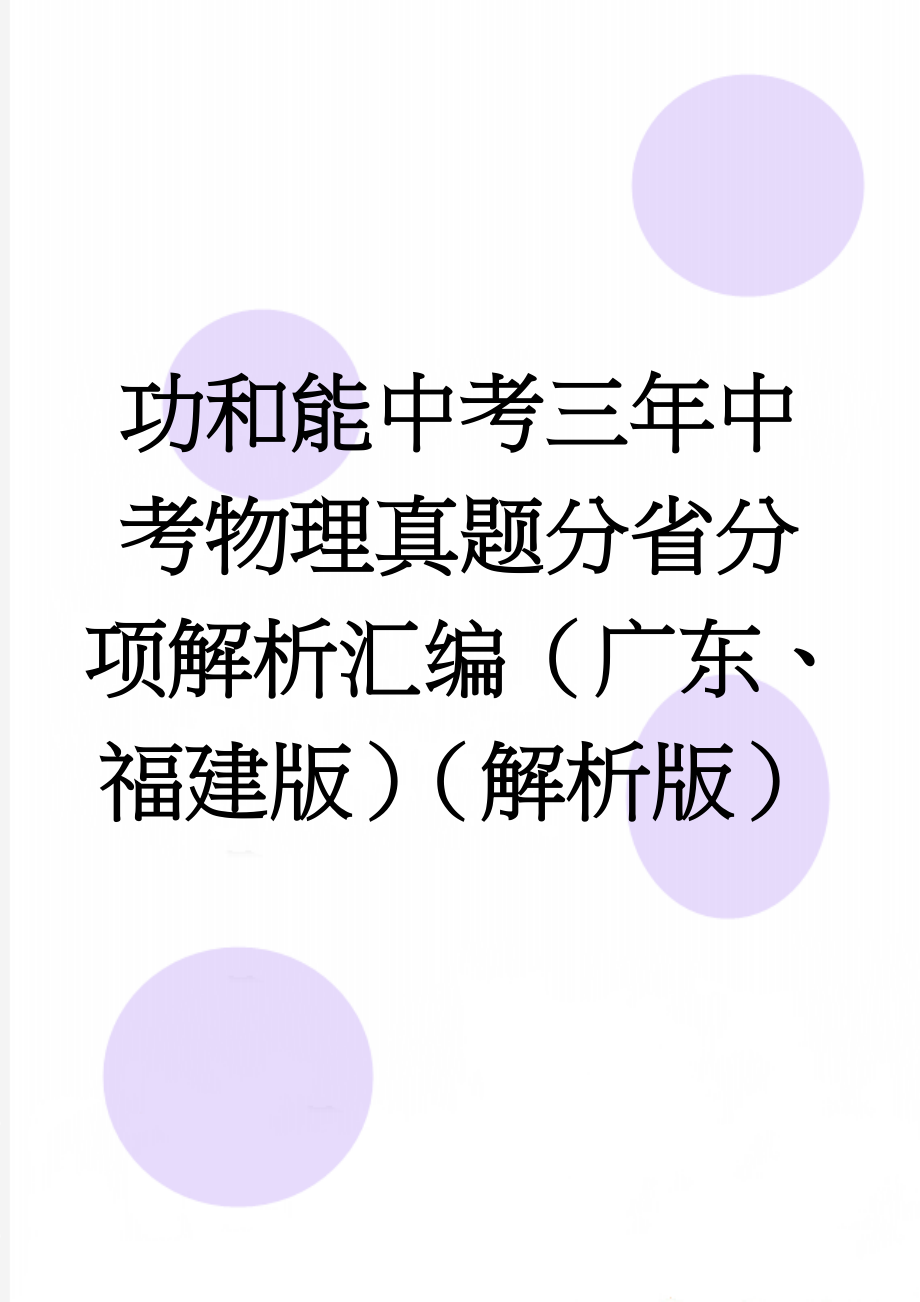 功和能中考三年中考物理真题分省分项解析汇编（广东、福建版）（解析版）(23页).doc_第1页