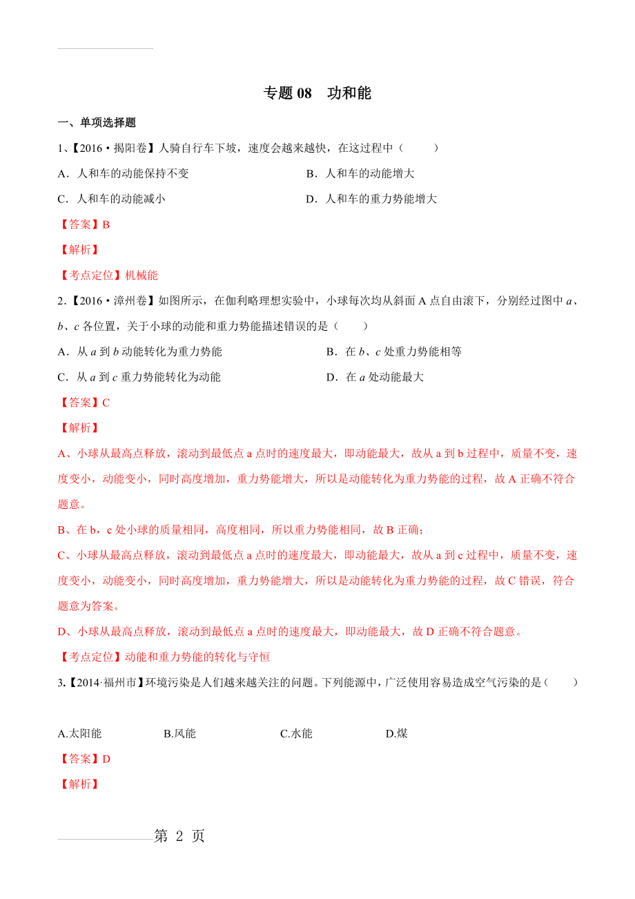 功和能中考三年中考物理真题分省分项解析汇编（广东、福建版）（解析版）(23页).doc_第2页