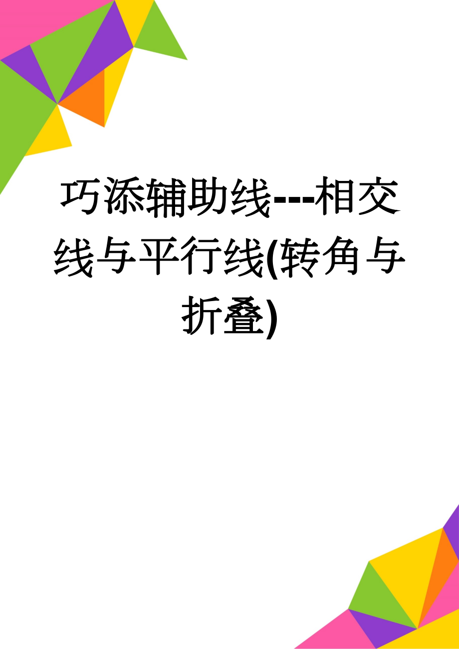 巧添辅助线---相交线与平行线(转角与折叠)(3页).doc_第1页