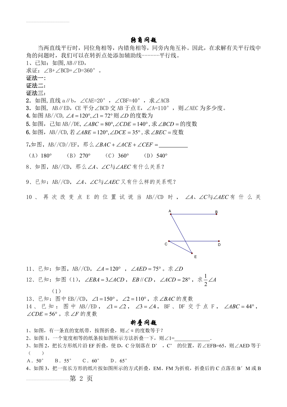 巧添辅助线---相交线与平行线(转角与折叠)(3页).doc_第2页