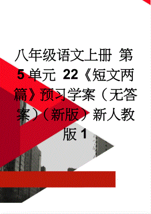 八年级语文上册 第5单元 22《短文两篇》预习学案（无答案）（新版）新人教版1(2页).doc