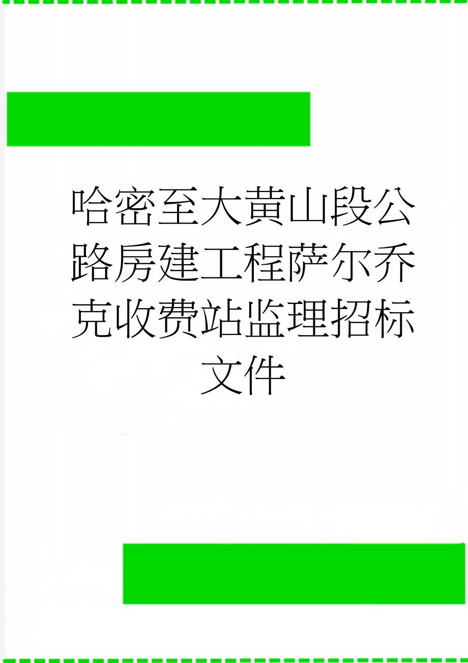 哈密至大黄山段公路房建工程萨尔乔克收费站监理招标文件(19页).doc_第1页