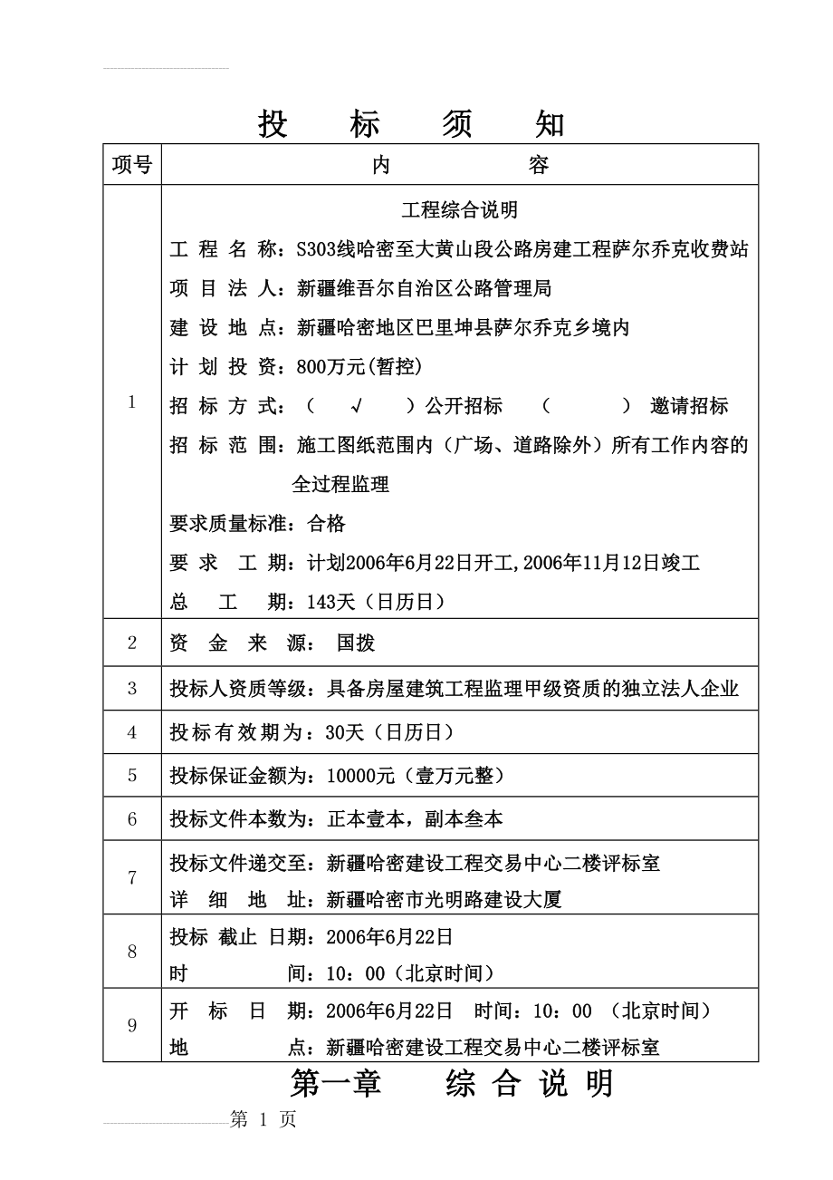 哈密至大黄山段公路房建工程萨尔乔克收费站监理招标文件(19页).doc_第2页