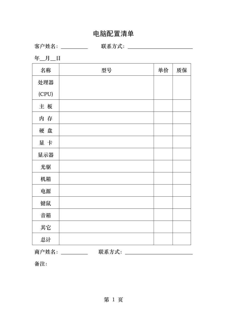 电脑配置清单 模板.doc_第1页