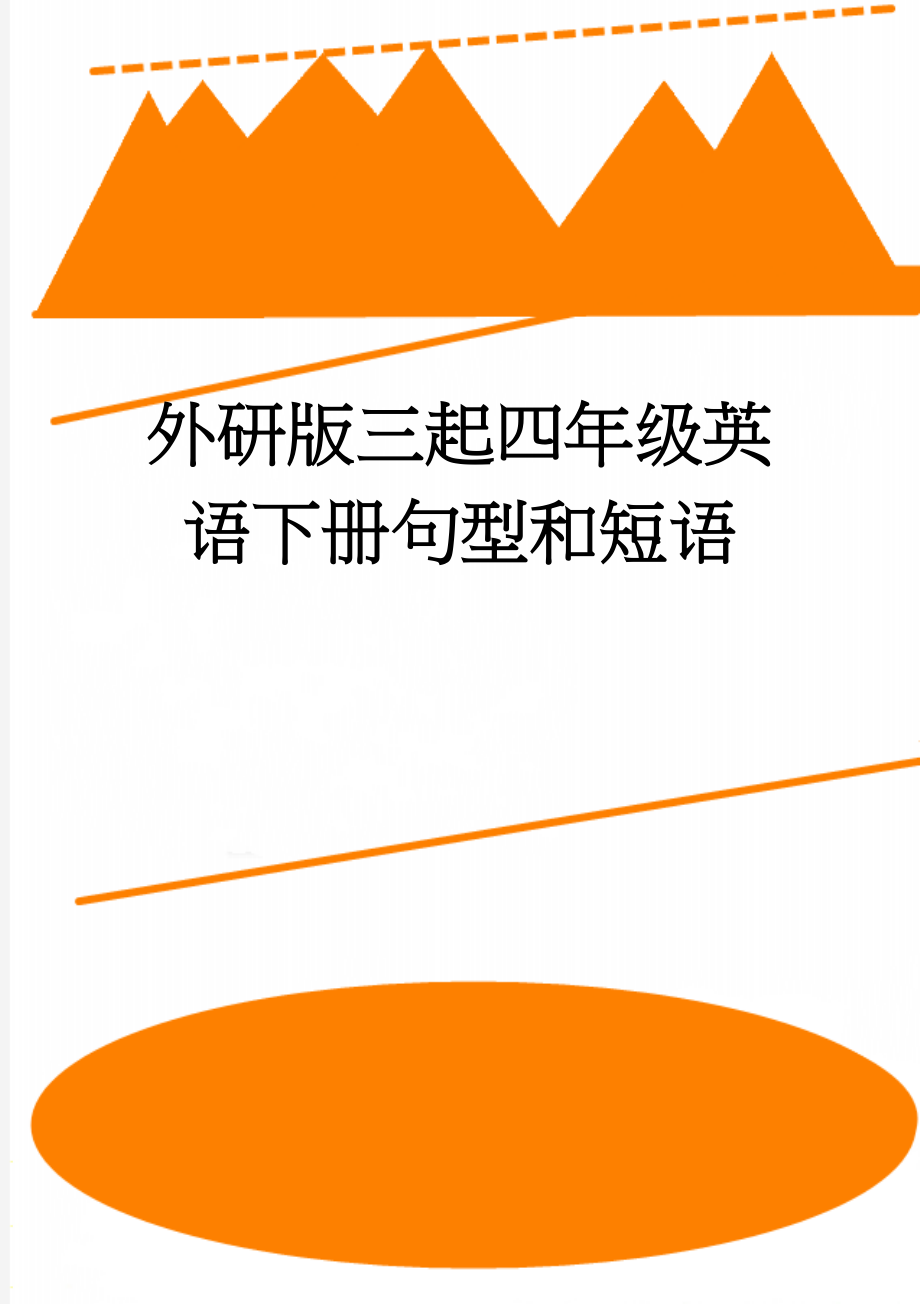 外研版三起四年级英语下册句型和短语(25页).doc_第1页