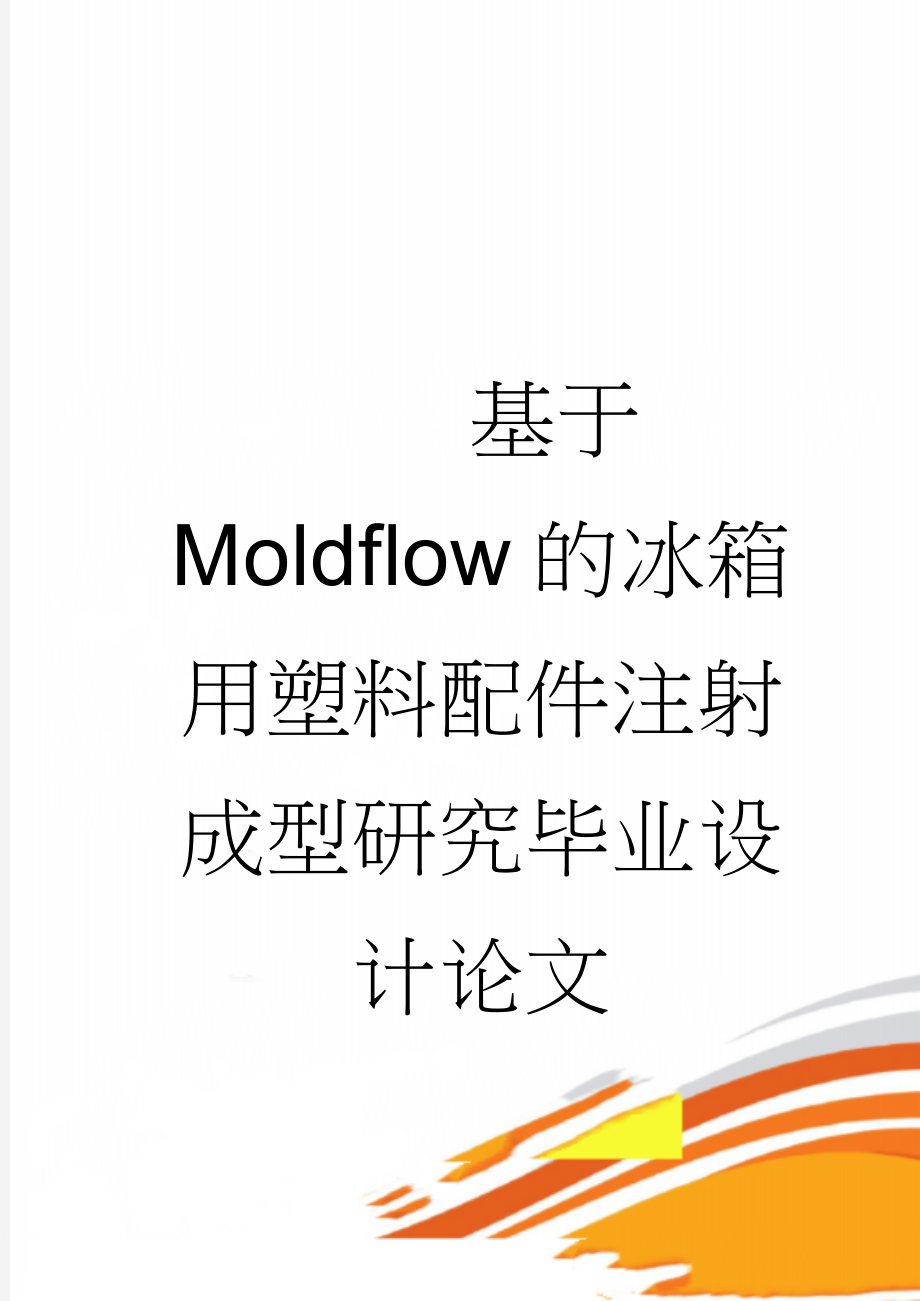 基于Moldflow的冰箱用塑料配件注射成型研究毕业设计论文(54页).doc_第1页