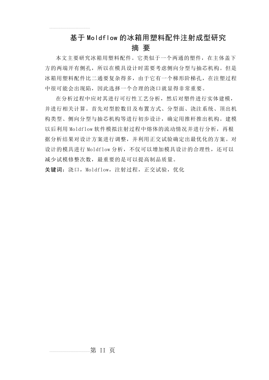 基于Moldflow的冰箱用塑料配件注射成型研究毕业设计论文(54页).doc_第2页