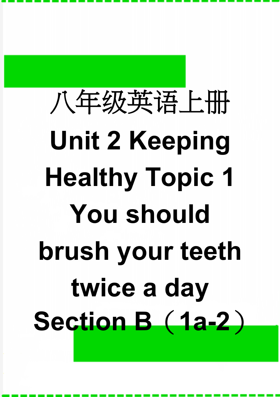 八年级英语上册 Unit 2 Keeping Healthy Topic 1 You should brush your teeth twice a day Section B（1a-2）导学案1（无答案）（新版）仁爱版(7页).doc_第1页