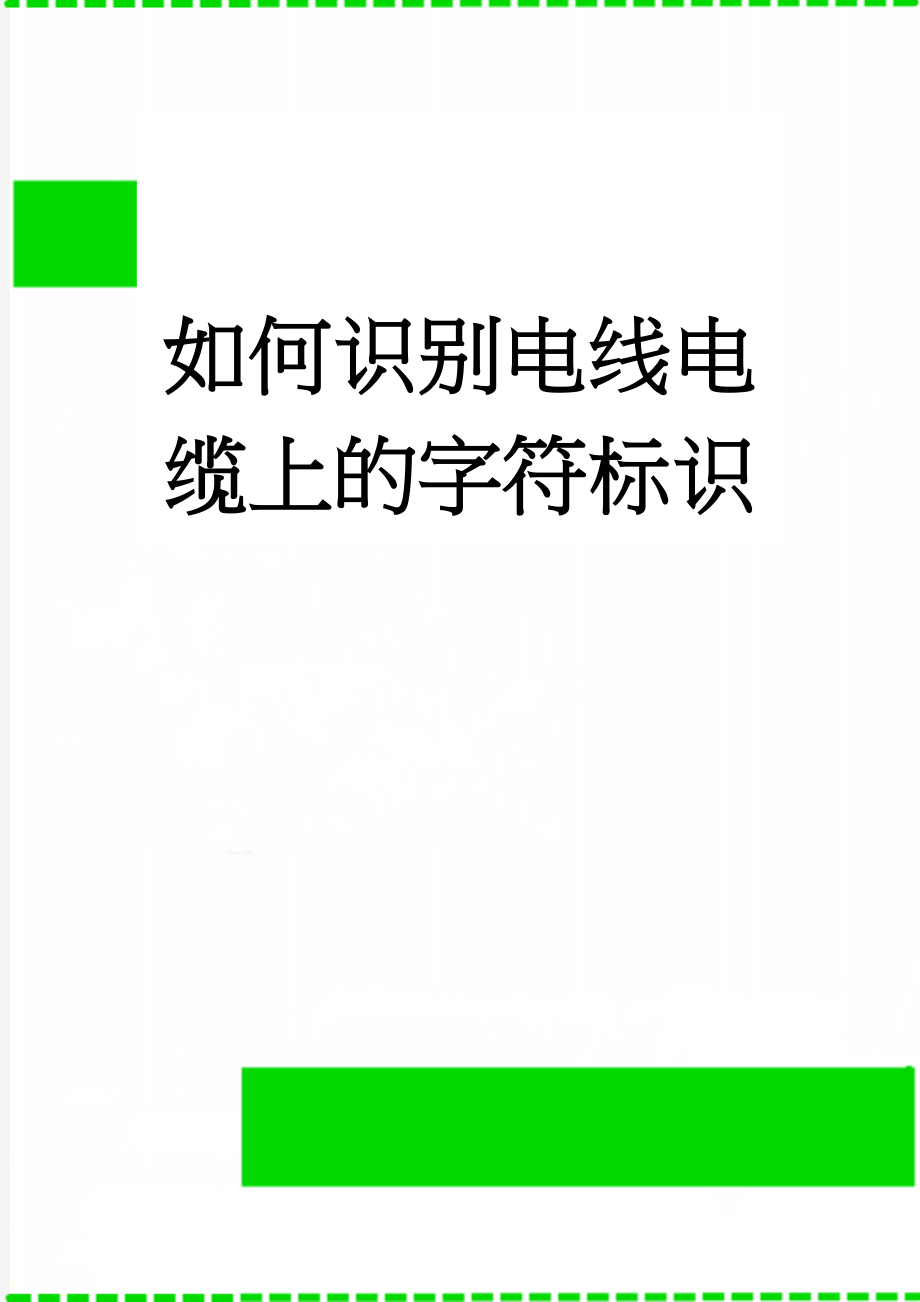 如何识别电线电缆上的字符标识(4页).doc_第1页