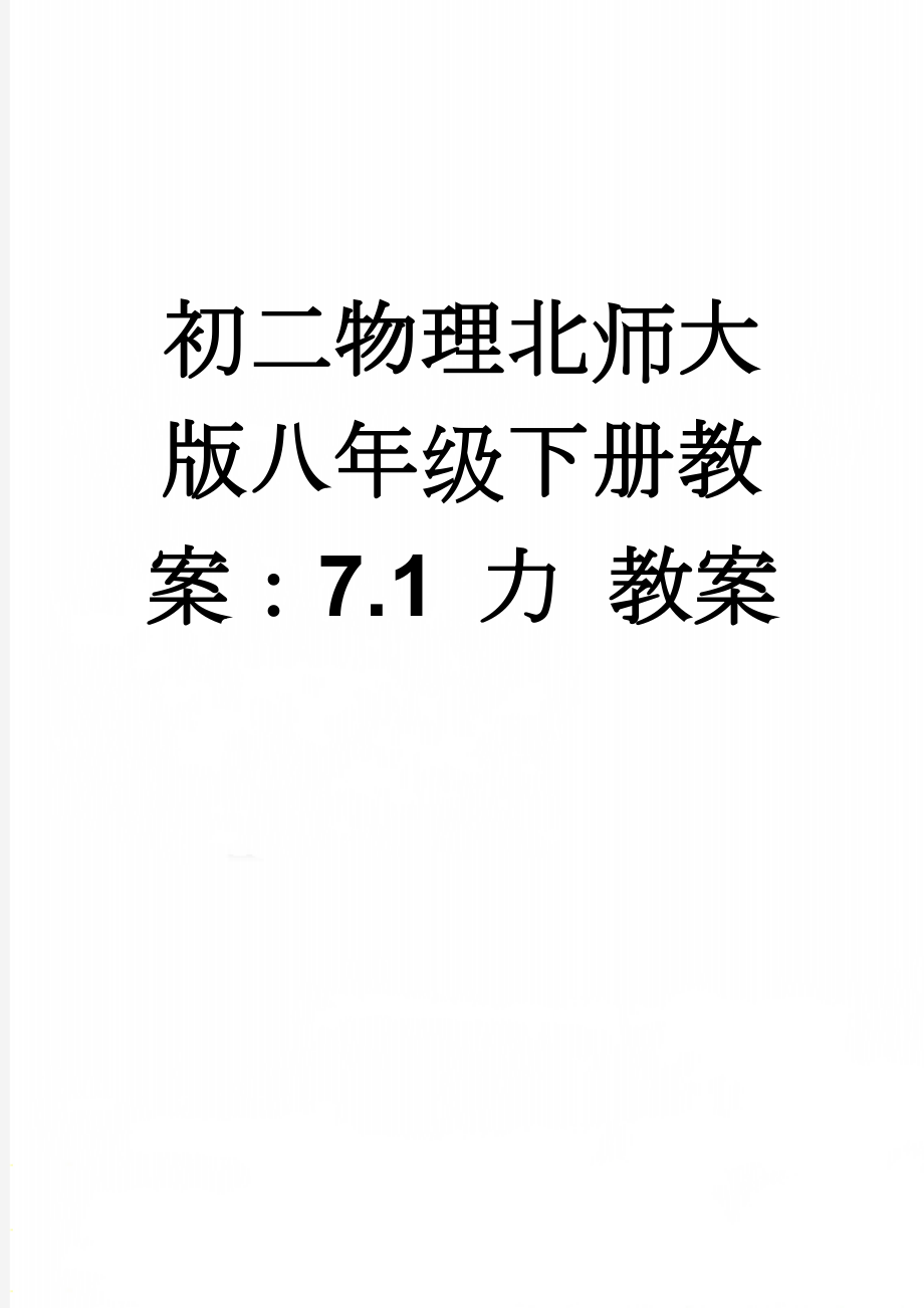 初二物理北师大版八年级下册教案：7.1 力 教案(4页).doc_第1页