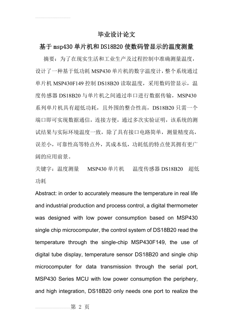 基于msp430单片机和DS18B20使用数码管显示的温度测量_毕业设计论文(26页).doc_第2页