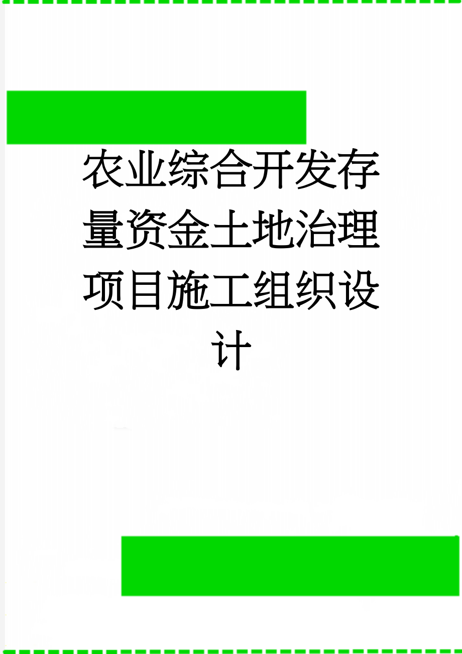 农业综合开发存量资金土地治理项目施工组织设计(124页).doc_第1页