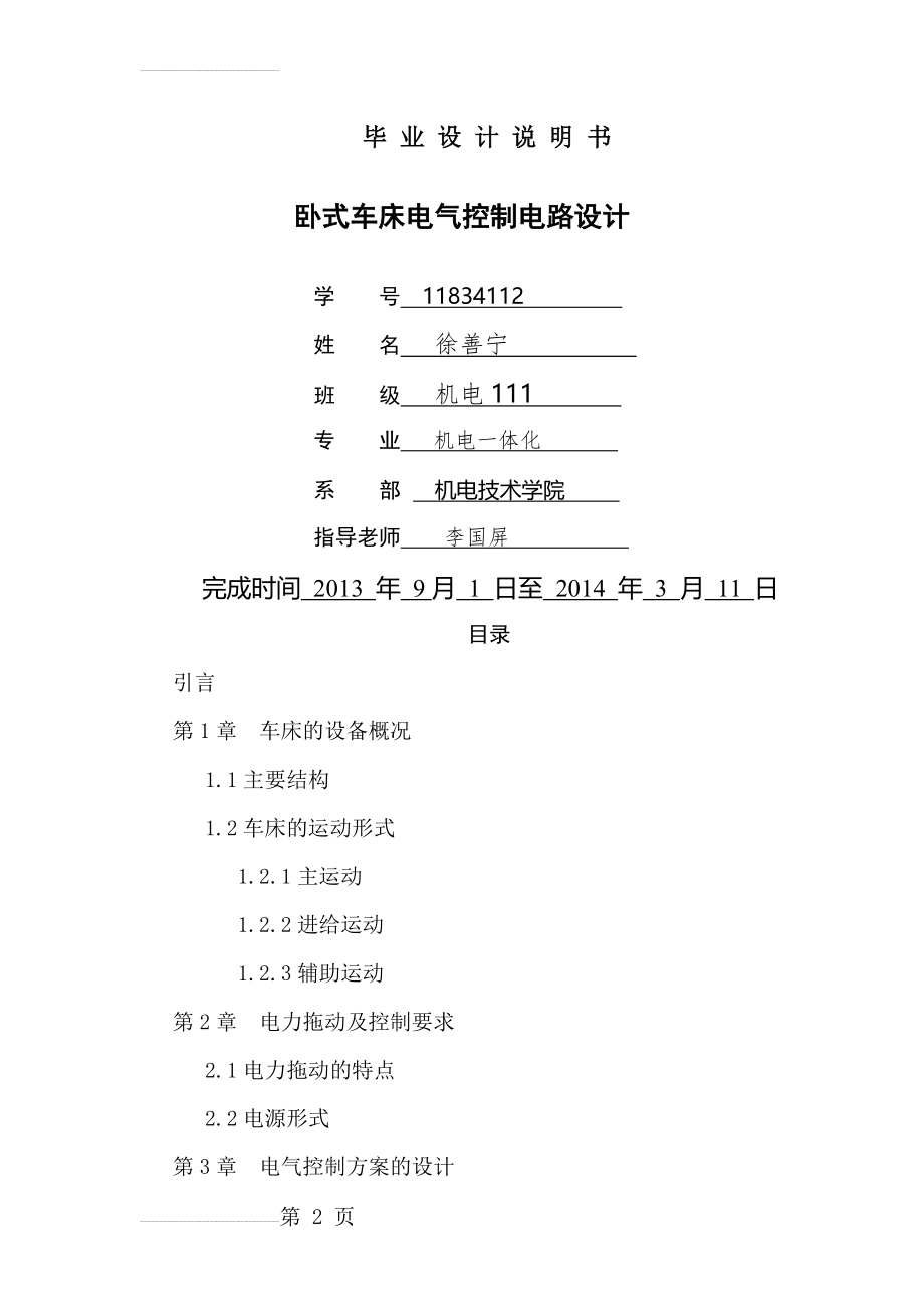 卧式车床电气控制电路设计毕业设计(20页).doc_第2页