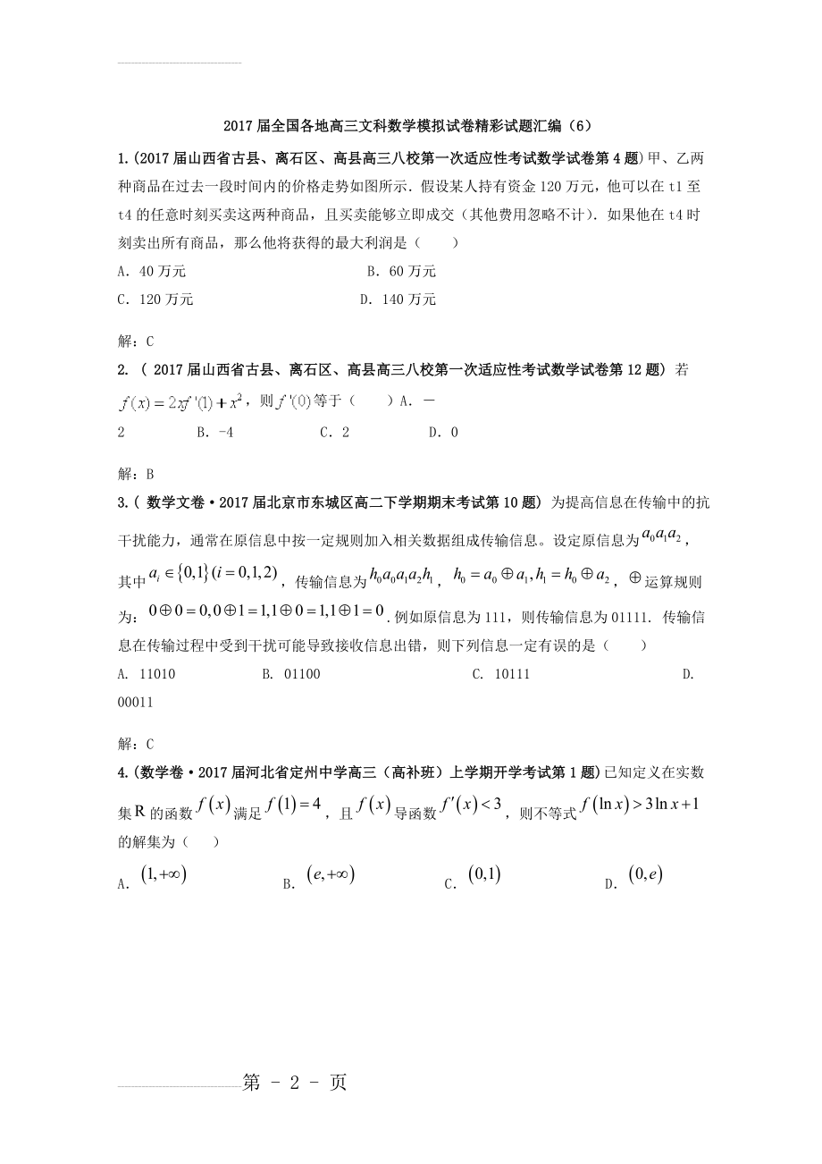 全国各地高三文科数学模拟试卷精彩试题汇编06 Word版含解析(4页).doc_第2页